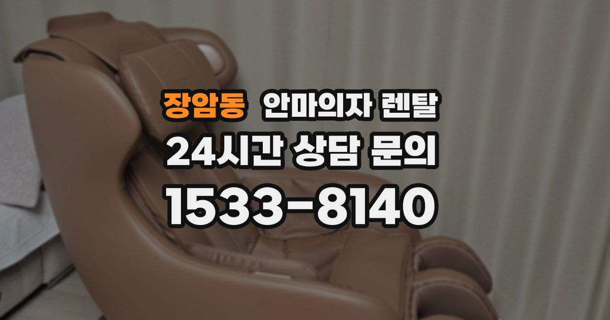 장암동 안마의자 렌탈