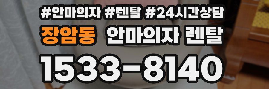 장암동 안마의자 렌탈