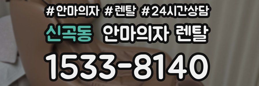 신곡동 안마의자 렌탈