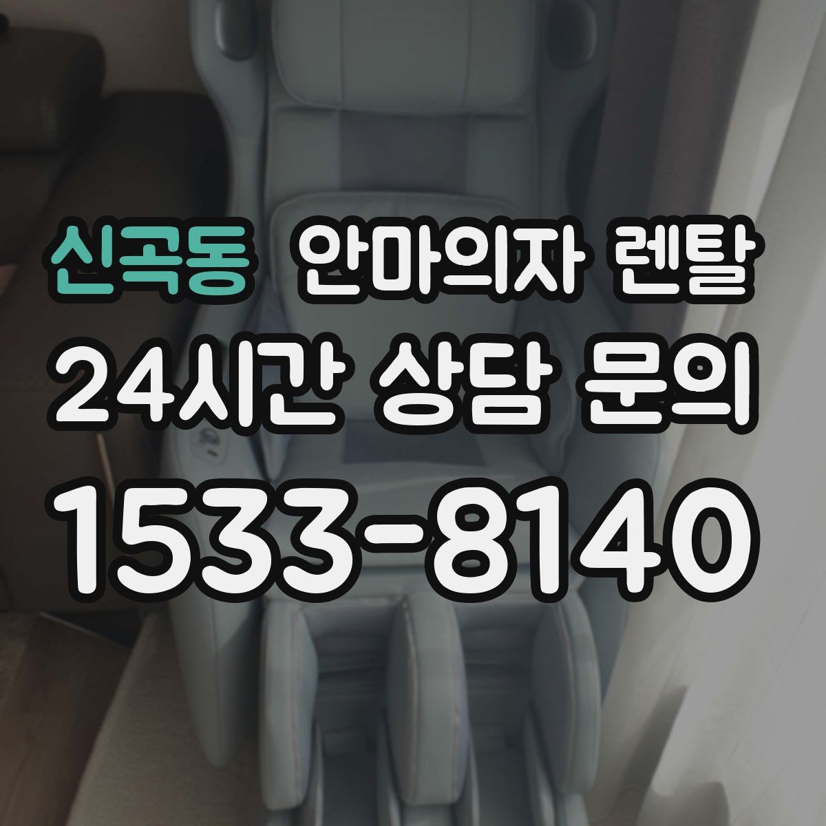 신곡동 안마의자 렌탈