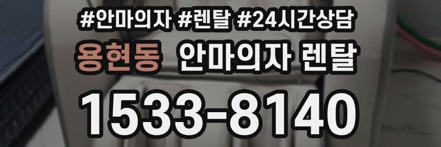 용현동 안마의자 렌탈