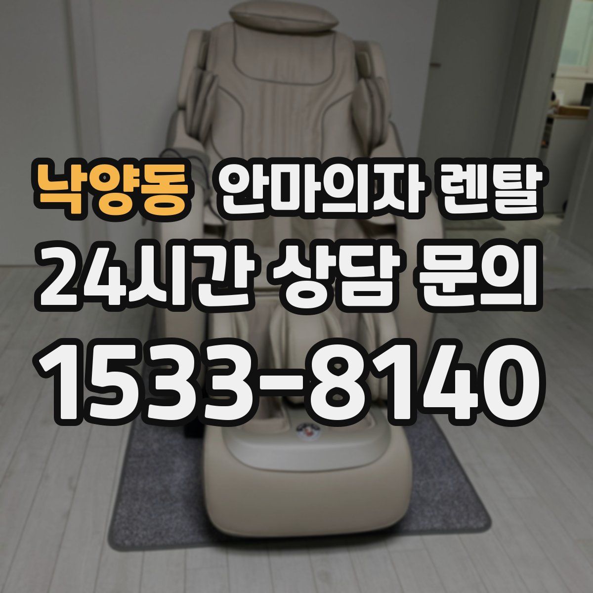 낙양동 안마의자 렌탈