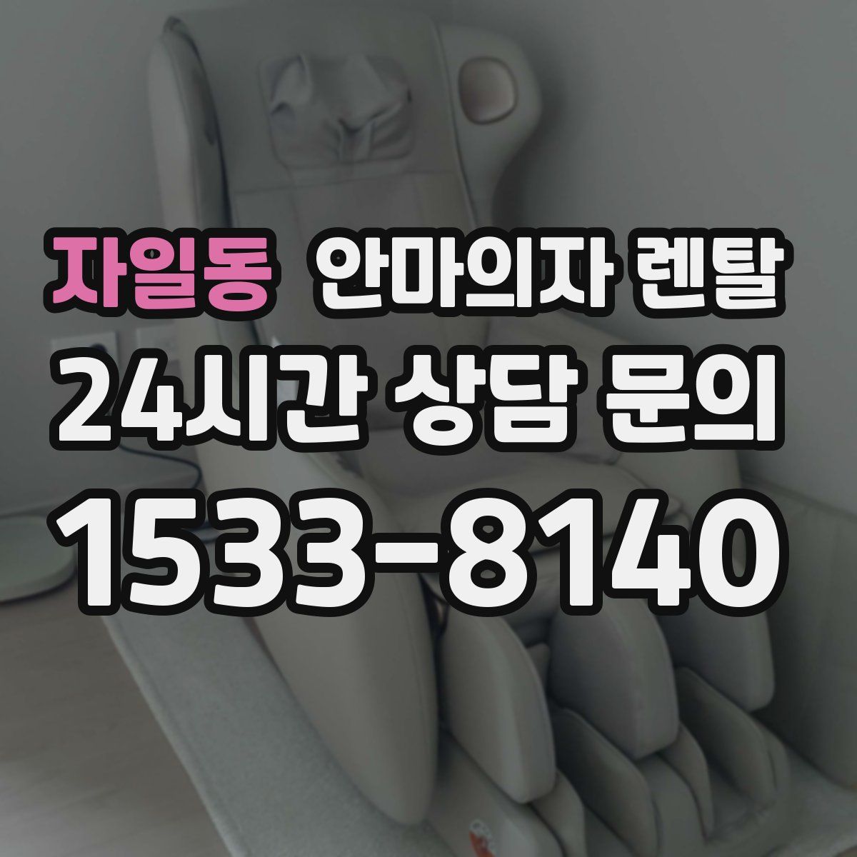 자일동 안마의자 렌탈