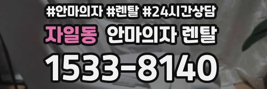 자일동 안마의자 렌탈