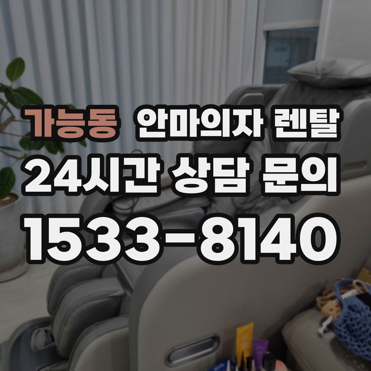 가능동 안마의자 렌탈