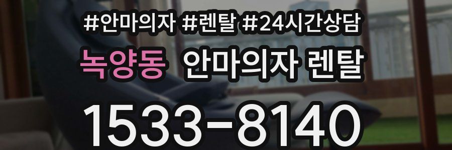녹양동 안마의자 렌탈