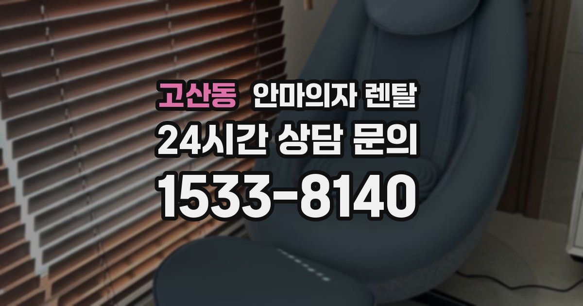 고산동 안마의자 렌탈