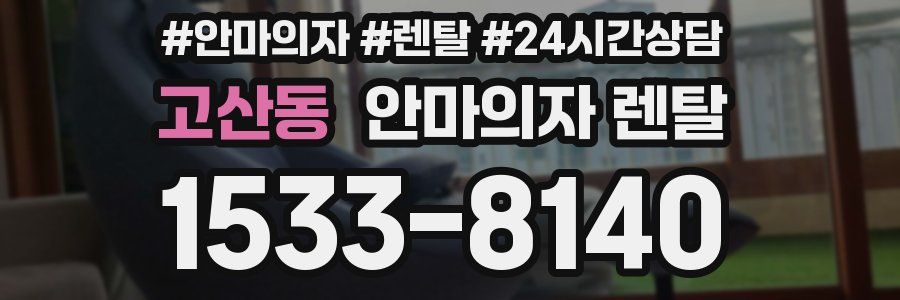 고산동 안마의자 렌탈