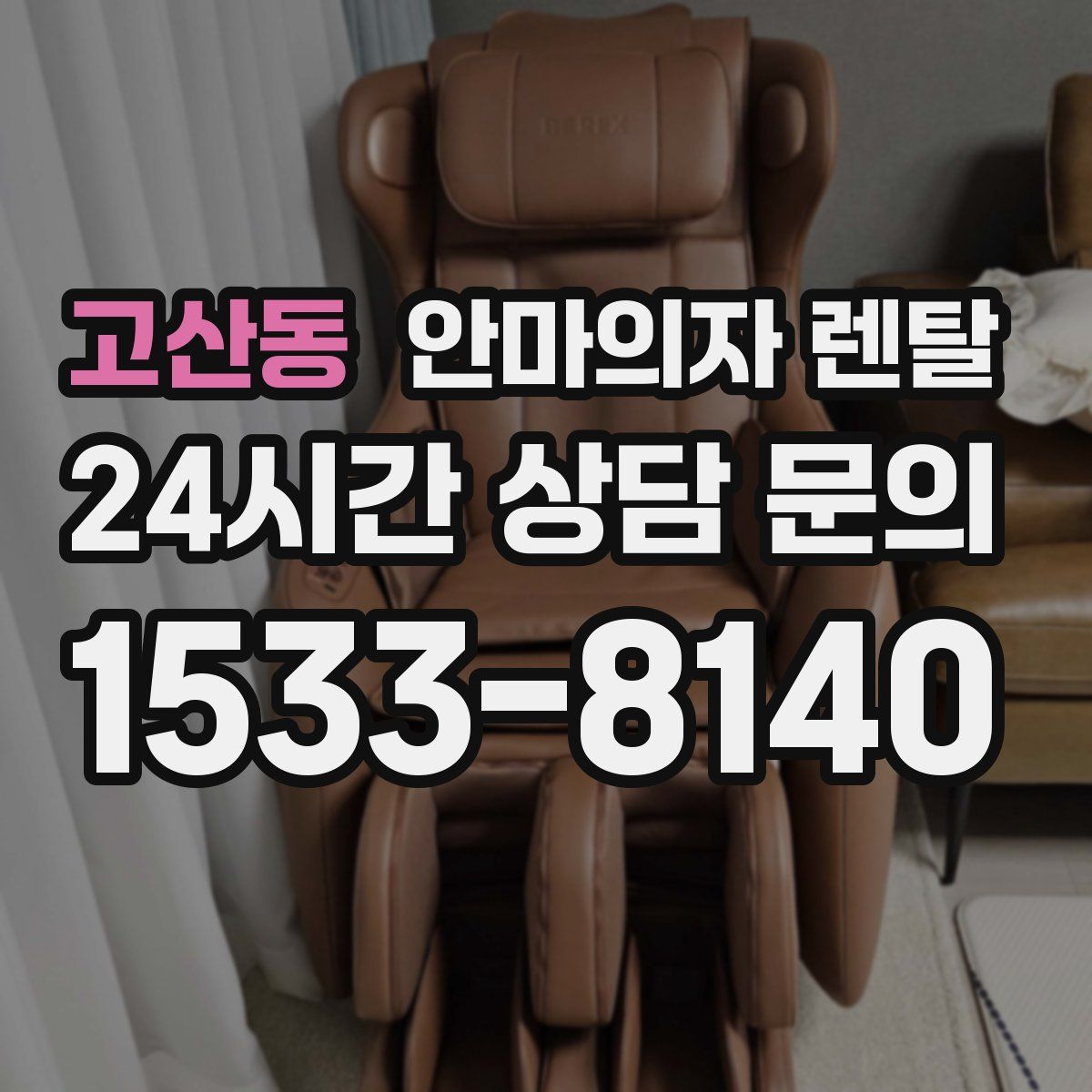 고산동 안마의자 렌탈