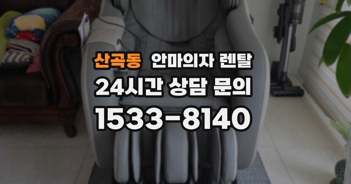 산곡동 안마의자 렌탈