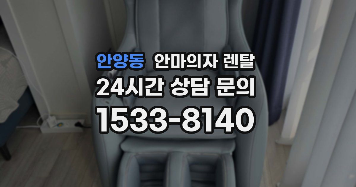 안양동 안마의자 렌탈