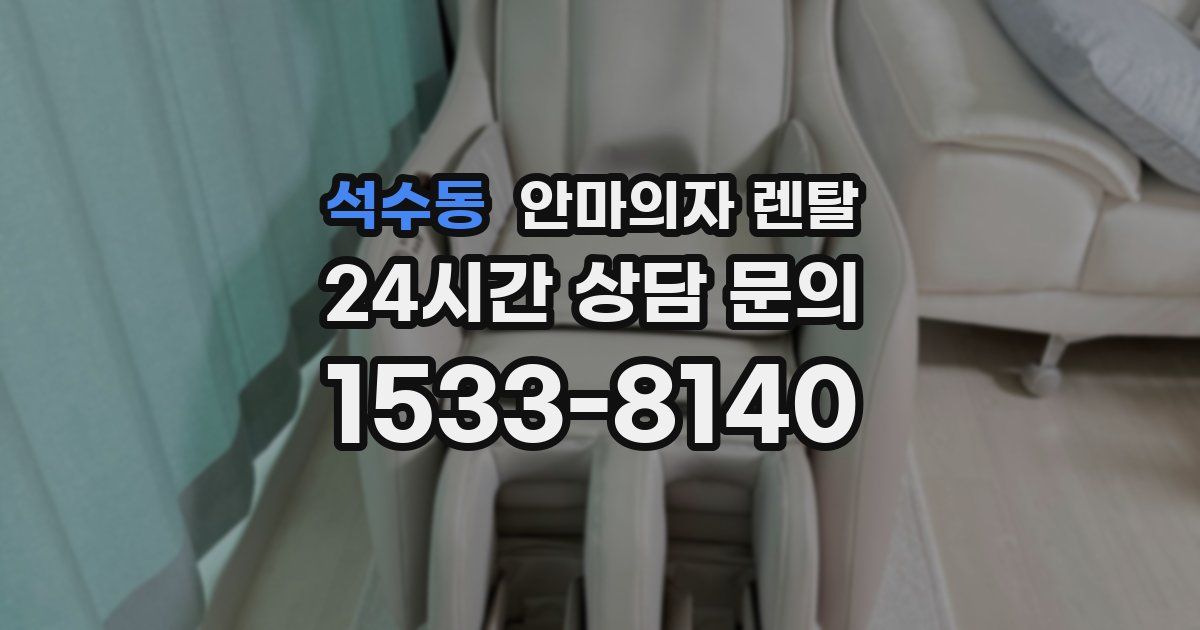 석수동 안마의자 렌탈