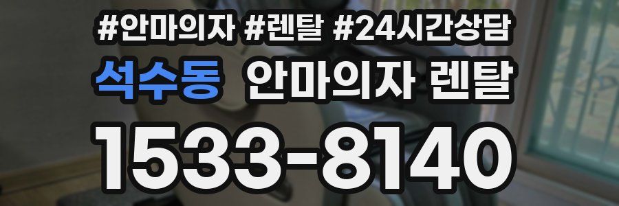 석수동 안마의자 렌탈