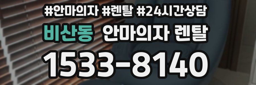 비산동 안마의자 렌탈