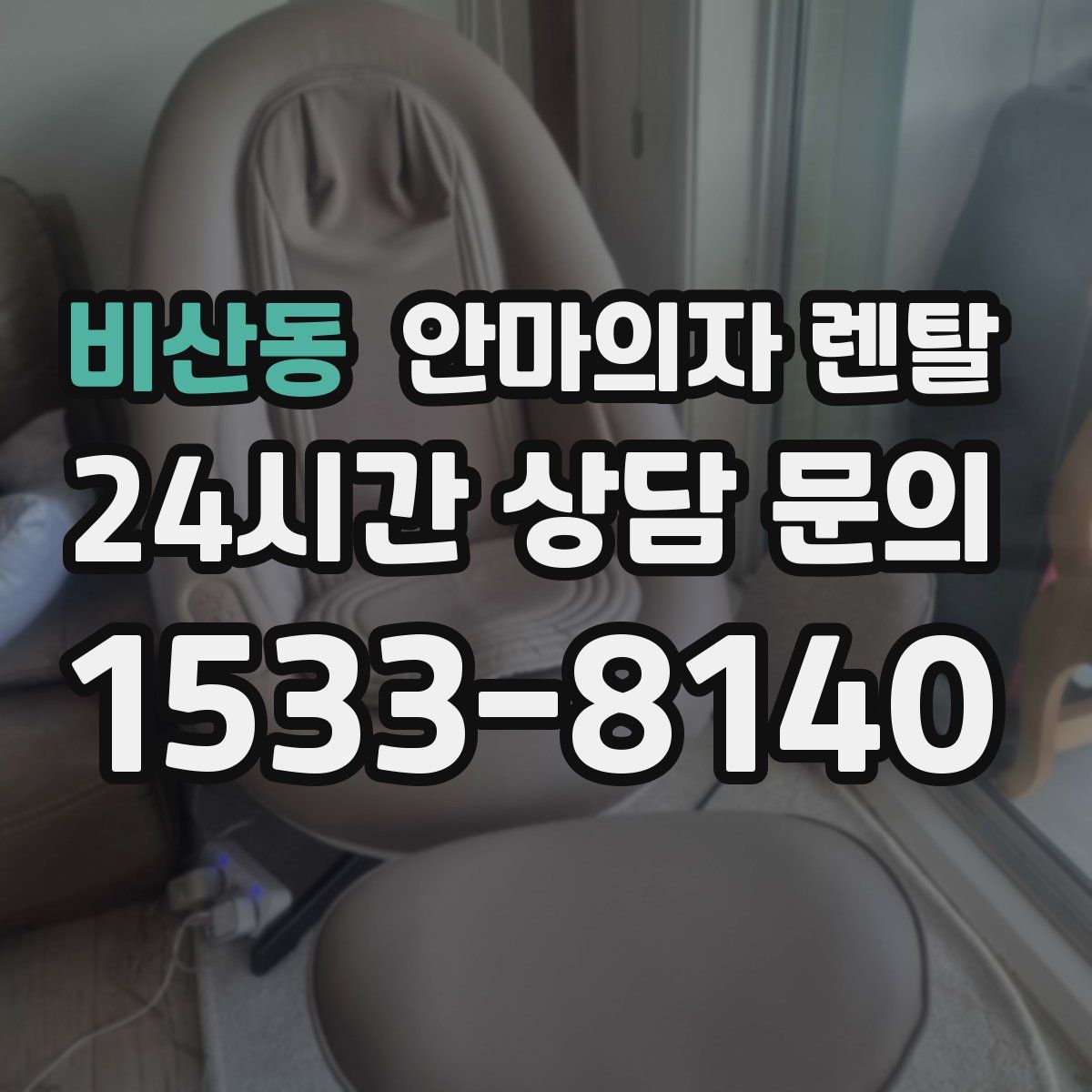 비산동 안마의자 렌탈