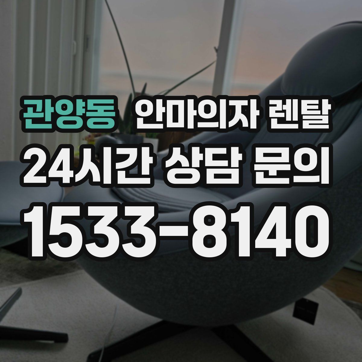 관양동 안마의자 렌탈