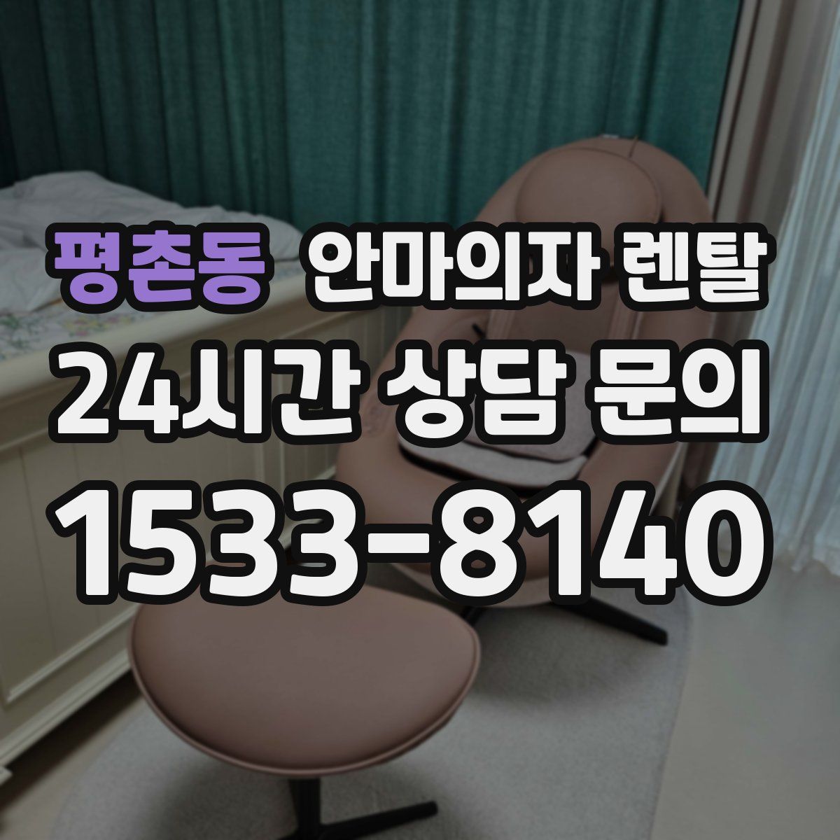 평촌동 안마의자 렌탈