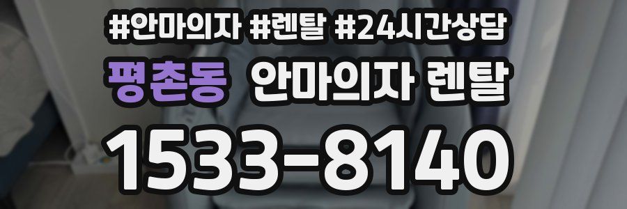 평촌동 안마의자 렌탈