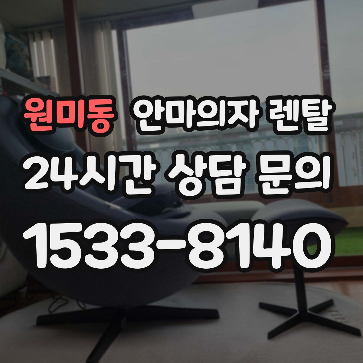 원미동 안마의자 렌탈