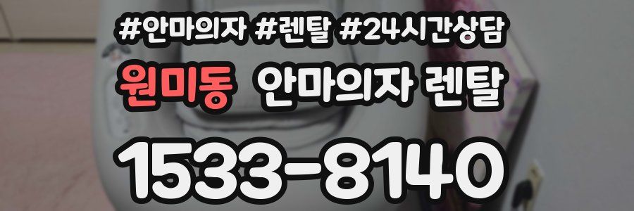 원미동 안마의자 렌탈