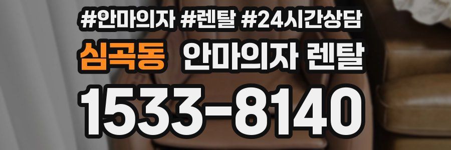 심곡동 안마의자 렌탈