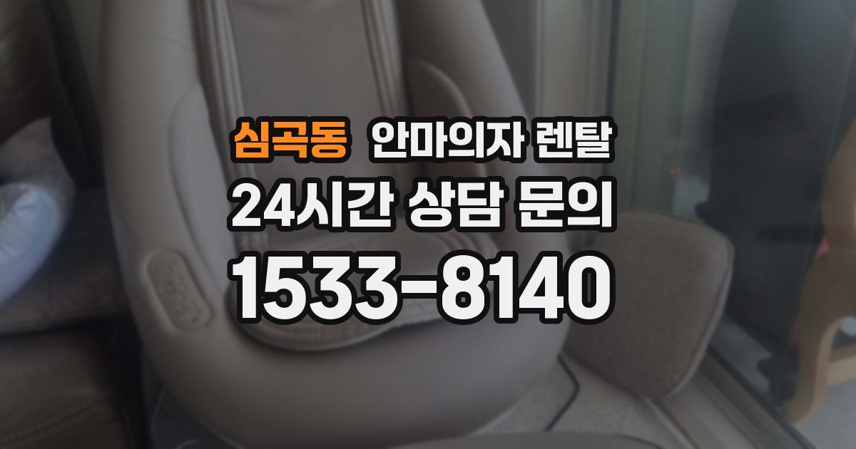 심곡동 안마의자 렌탈