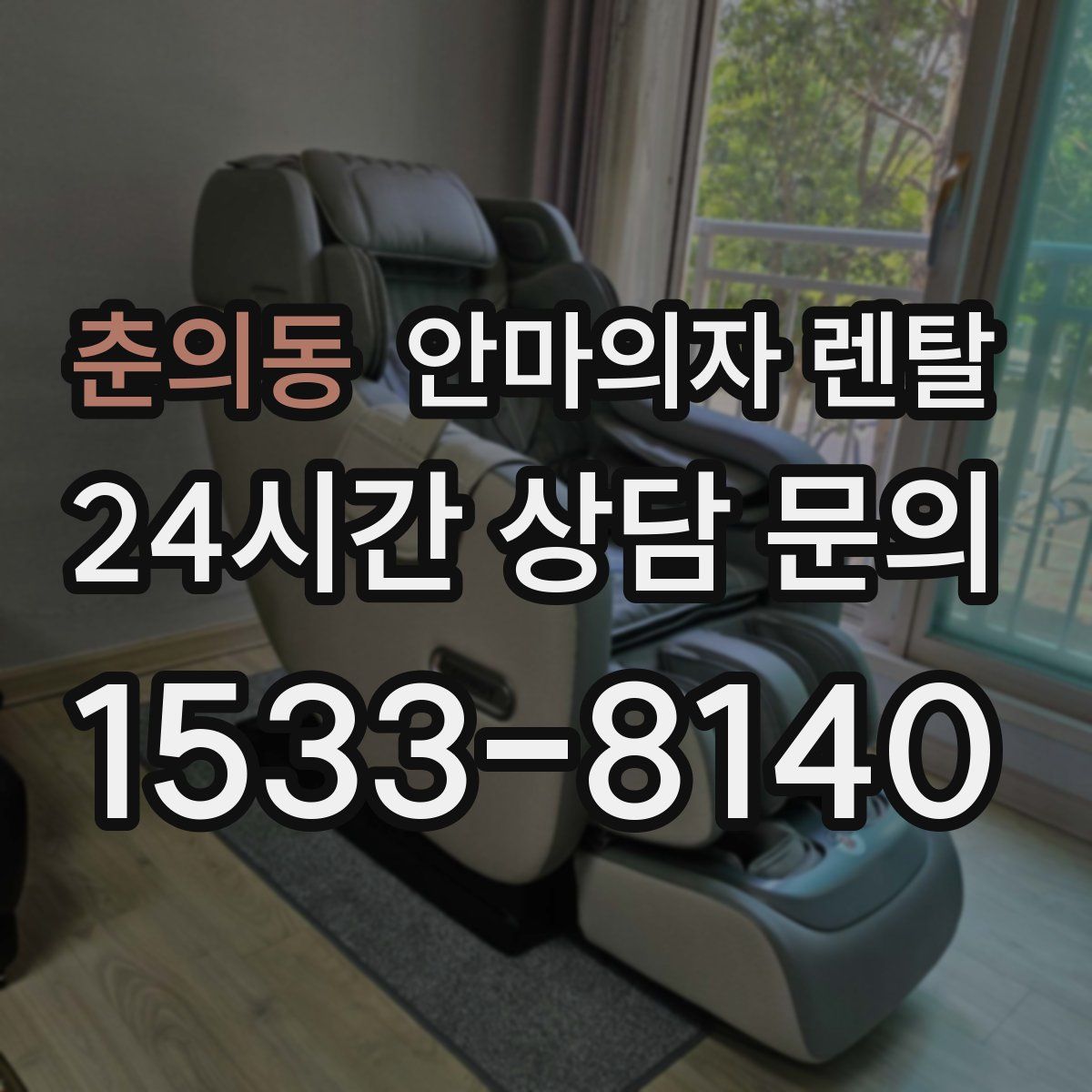 춘의동 안마의자 렌탈