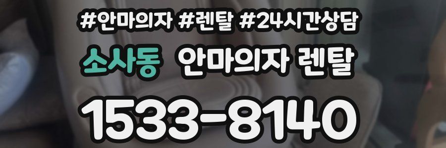 소사동 안마의자 렌탈