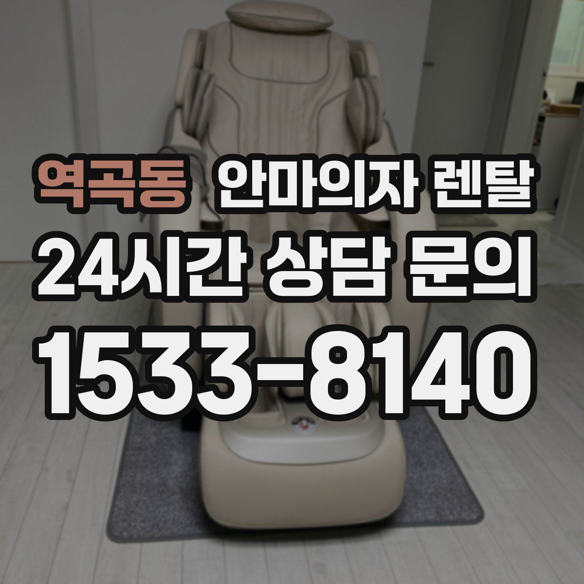 역곡동 안마의자 렌탈