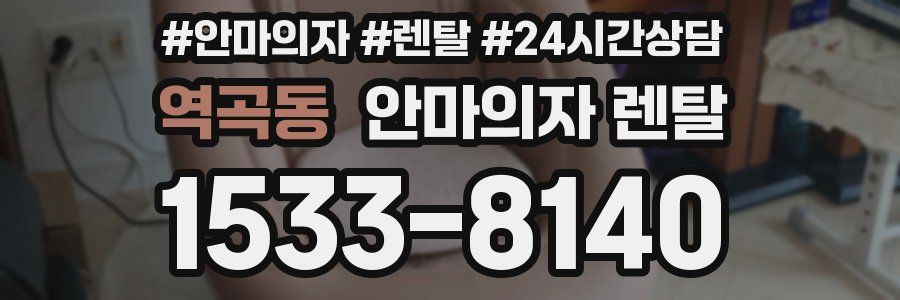 역곡동 안마의자 렌탈