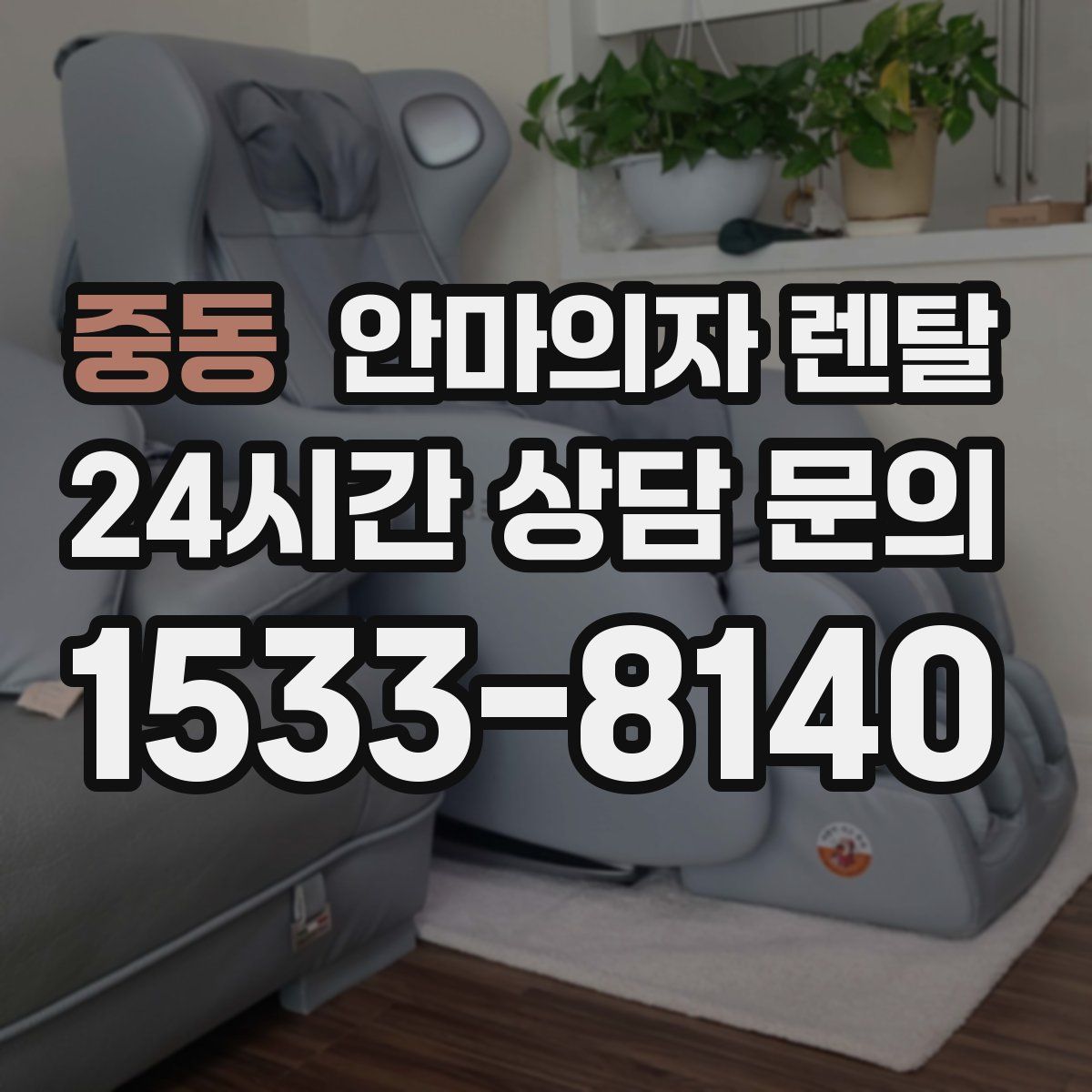 중동 안마의자 렌탈