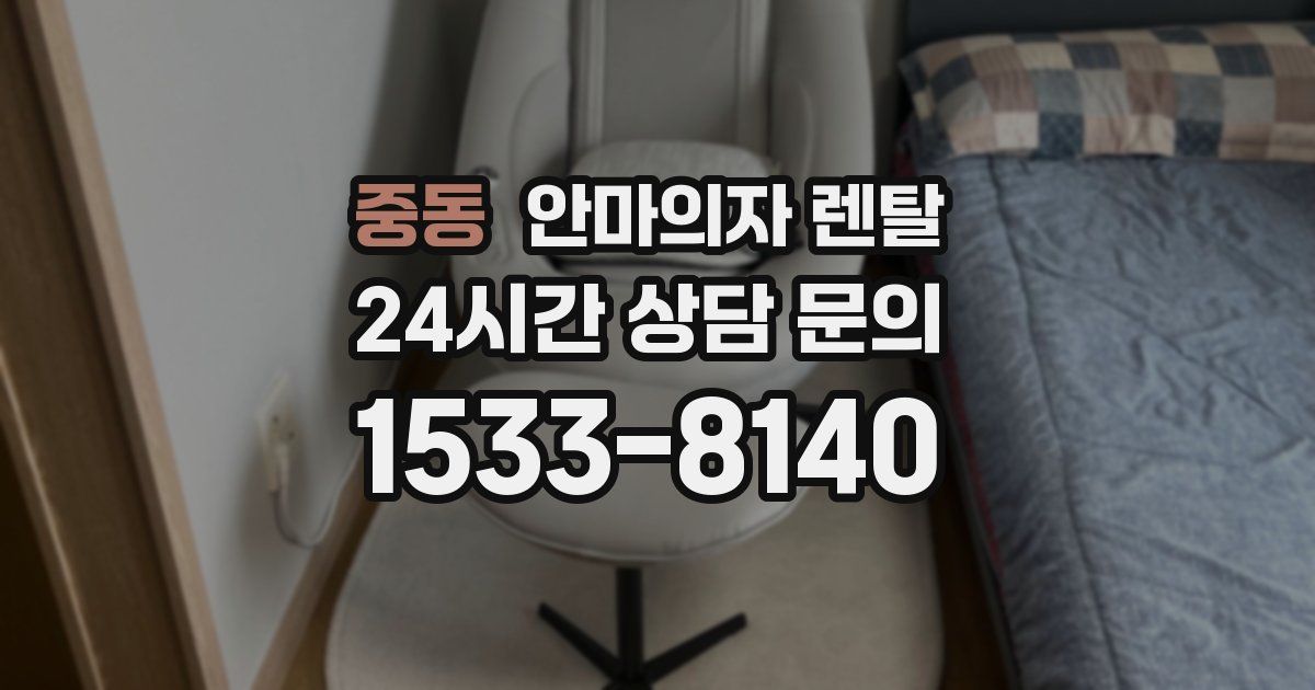 중동 안마의자 렌탈