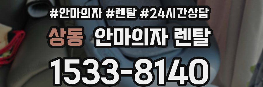 상동 안마의자 렌탈