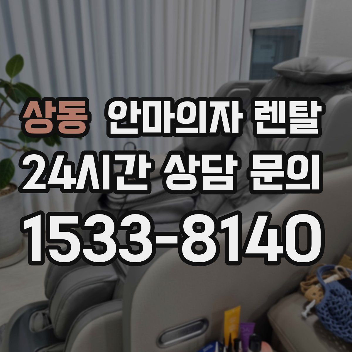 상동 안마의자 렌탈