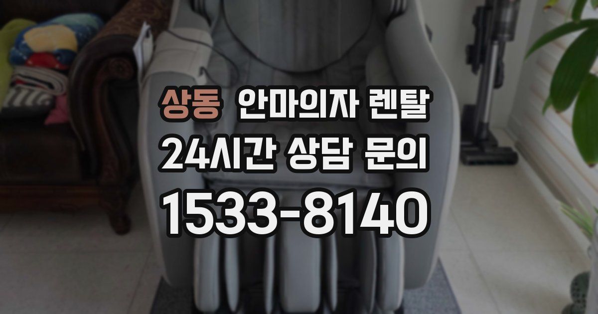 상동 안마의자 렌탈