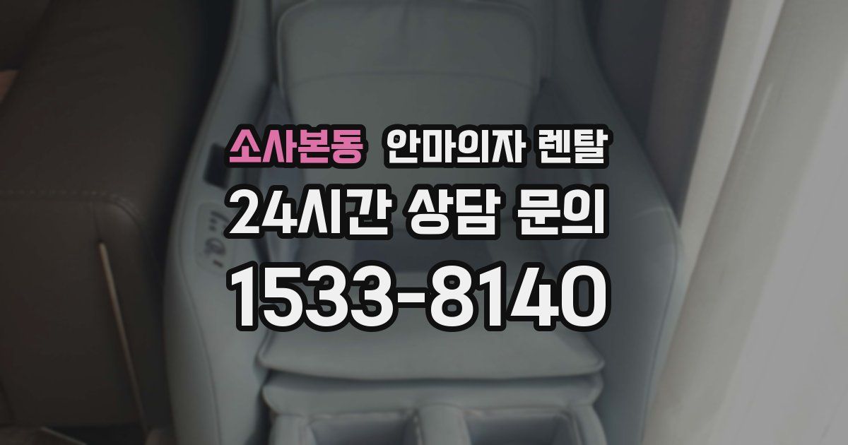 소사본동 안마의자 렌탈