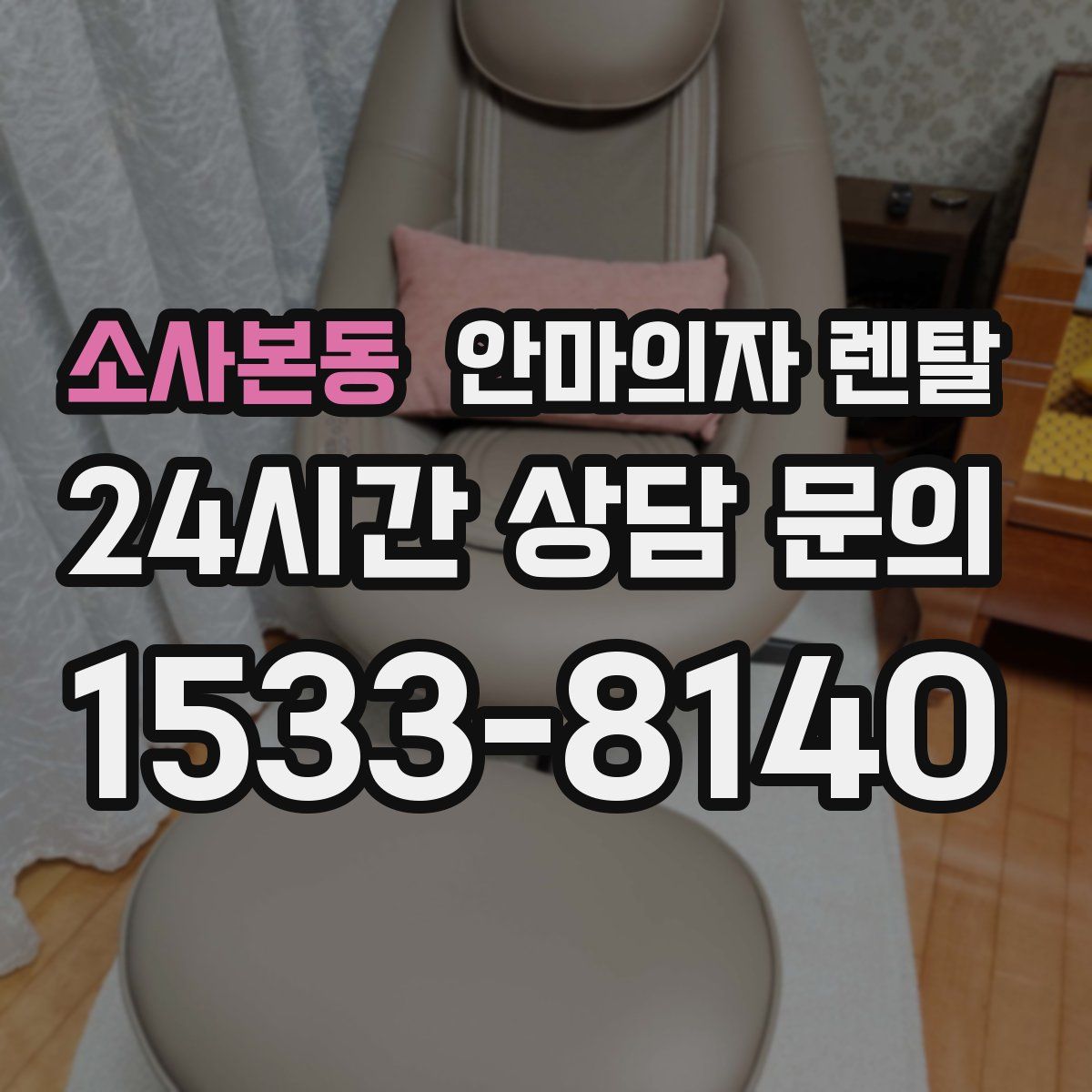 소사본동 안마의자 렌탈