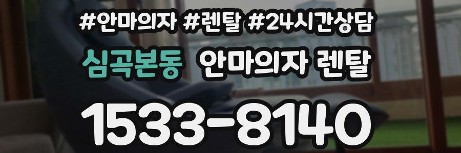 심곡본동 안마의자 렌탈