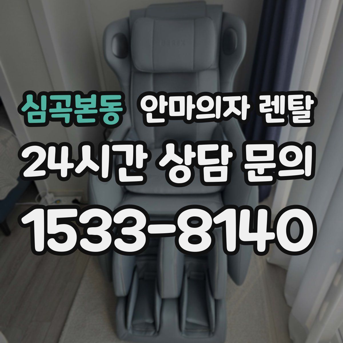 심곡본동 안마의자 렌탈