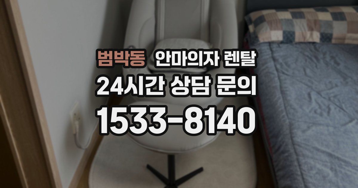 범박동 안마의자 렌탈