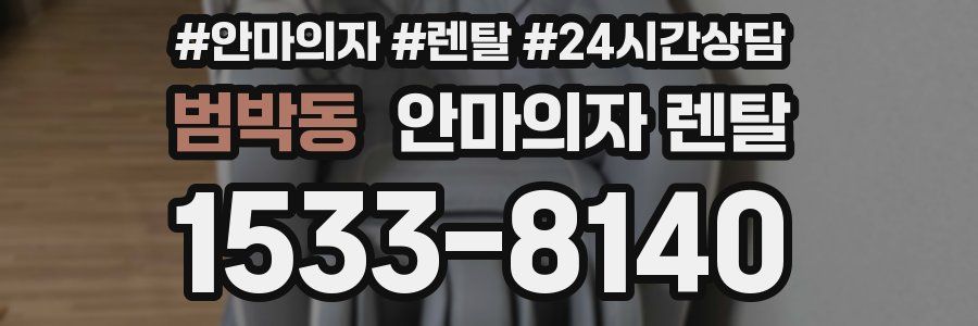 범박동 안마의자 렌탈