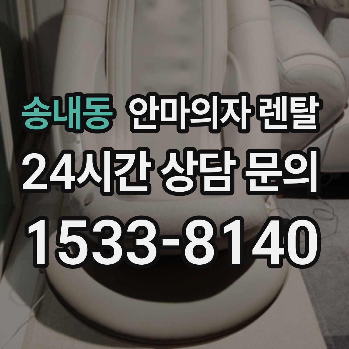 송내동 안마의자 렌탈