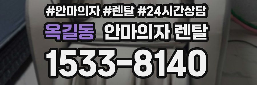 옥길동 안마의자 렌탈