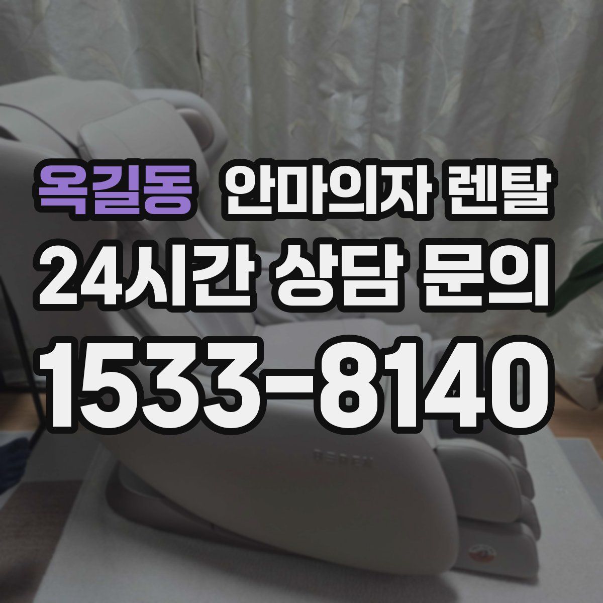 옥길동 안마의자 렌탈