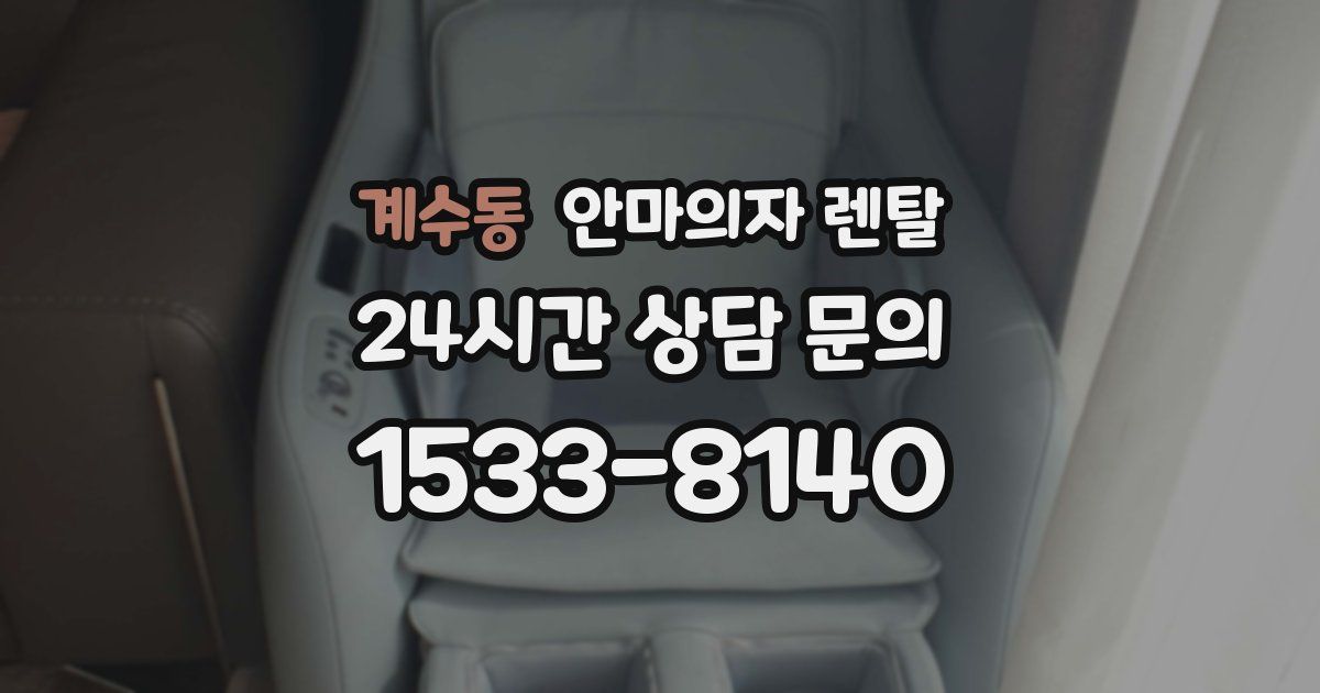 계수동 안마의자 렌탈