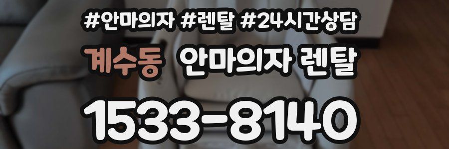 계수동 안마의자 렌탈