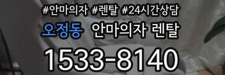 오정동 안마의자 렌탈