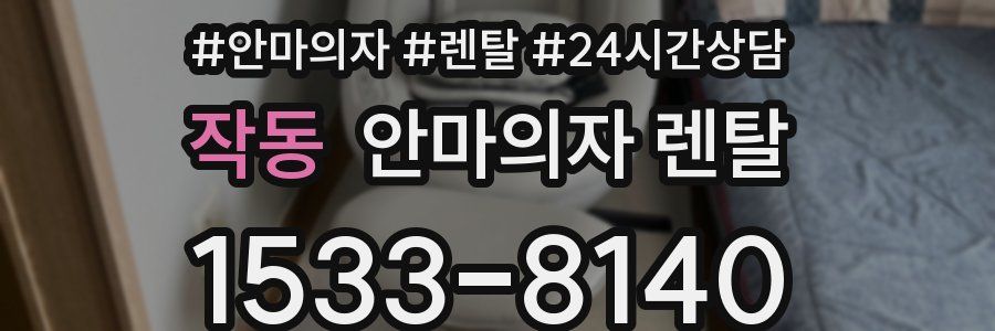 작동 안마의자 렌탈