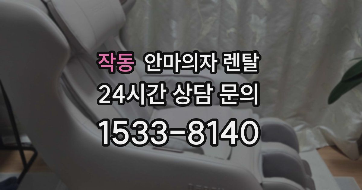 작동 안마의자 렌탈