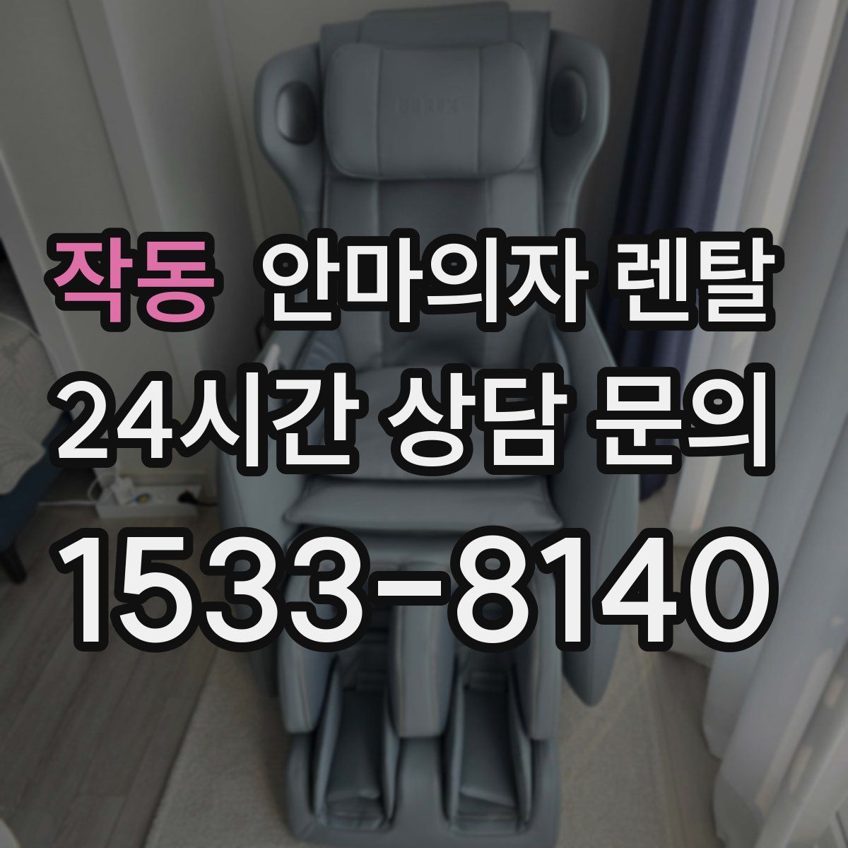 작동 안마의자 렌탈